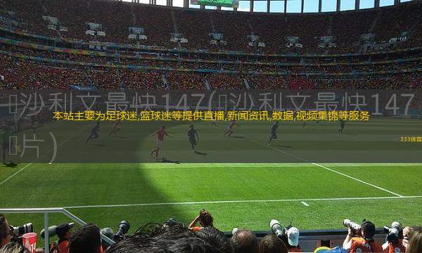 本站主要為足球迷,籃球迷等提供直播,新聞資訊,數(shù)據(jù),視頻集錦等服務(wù)
