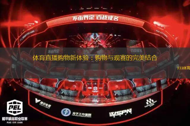 體育直播購物新體驗：購物與觀賽的完美結(jié)合