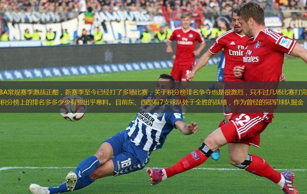 NBA常規(guī)賽季激戰(zhàn)正酣，新賽季至今已經(jīng)打了多場比賽，關于積分榜排名爭奪也是很激烈，只不過幾場比賽打完之后積分榜上的排名多多少少有些出乎意料。目前東、西部有7支球隊處于全勝的戰(zhàn)績，作為曾經(jīng)的冠軍球隊掘金