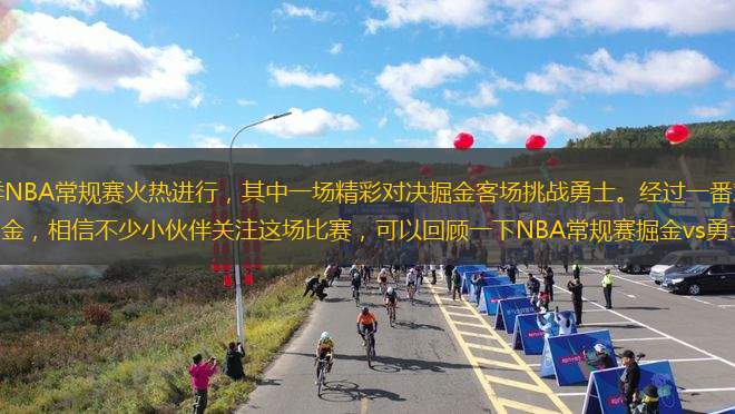 2024-2025賽季NBA常規(guī)賽火熱進行，其中一場精彩對決掘金客場挑戰(zhàn)勇士。經過一番對決，最終勇士118-104擊敗掘金，相信不少小伙伴關注這場比賽，可以回顧一下NBA常規(guī)賽掘金vs勇士全場高清中文