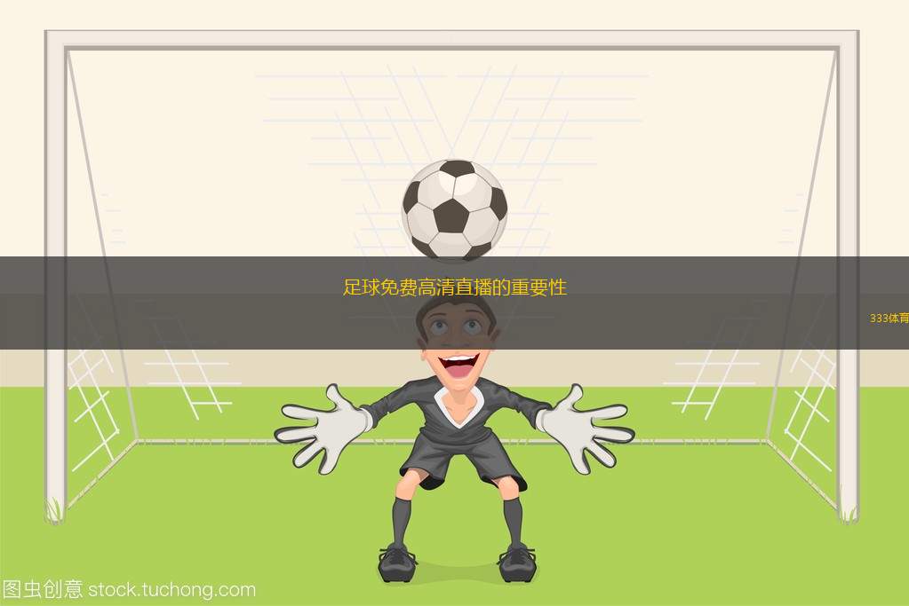 足球免費高清直播的重要性