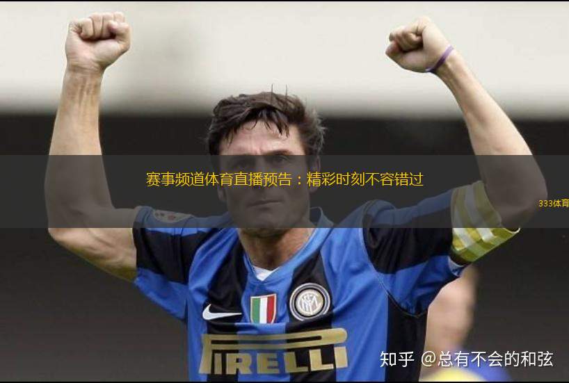 賽事頻道體育直播預告：精彩時刻不容錯過