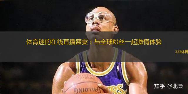 體育迷的在線直播盛宴：與全球粉絲一起激情體驗(yàn)
