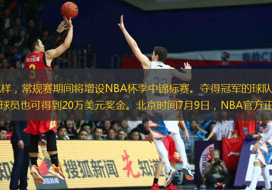 NBA新賽季“玩”出新花樣，常規(guī)賽期間將增設(shè)NBA杯季中錦標(biāo)賽。奪得冠軍的球隊(duì)每名球員可以得到50萬(wàn)美元，獲得亞軍的球隊(duì)每名球員也可得到20萬(wàn)美元獎(jiǎng)金。北京時(shí)間7月9日，NBA官方正式公布了季中錦標(biāo)賽