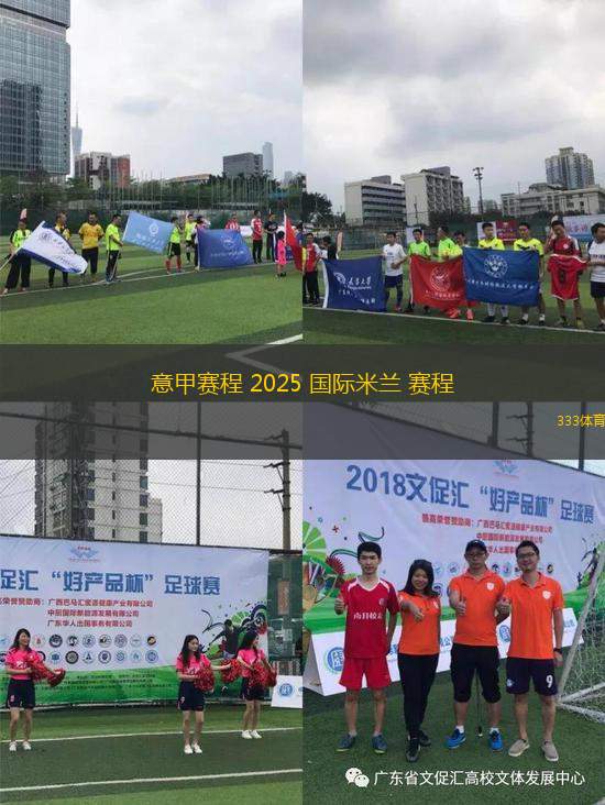 意甲賽程 2025 國(guó)際米蘭 賽程(2025年國(guó)際米蘭意甲比賽安排一覽)