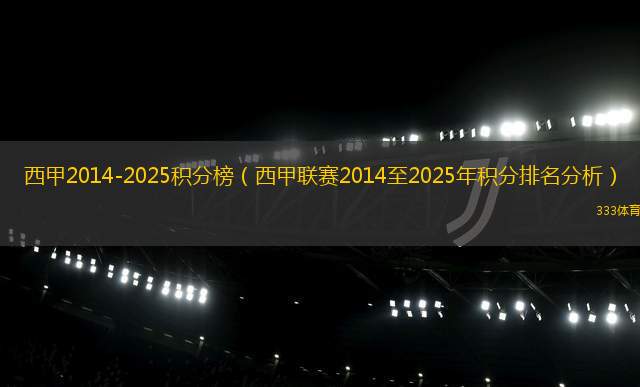 西甲2014-2025積分榜（西甲聯(lián)賽2014至2025年積分排名分析）