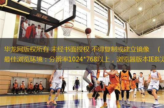 華龍網(wǎng)版權(quán)所有 未經(jīng)書(shū)面授權(quán) 不得復(fù)制或建立鏡像?。ㄗ罴褳g覽環(huán)境：分辨率1024*768以上，瀏覽器版本IE8以上）