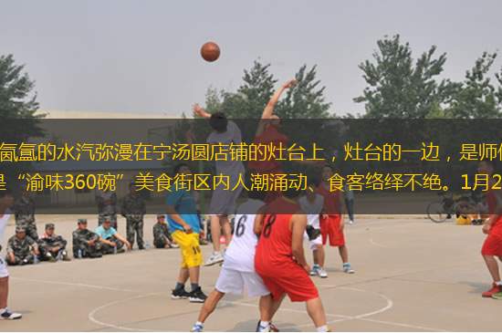 添水、揉面、下湯圓……氤氳的水汽彌漫在寧湯圓店鋪的灶臺上，灶臺的一邊，是師傅正忙著將熱乎乎的湯圓盛出、裝碗，另一邊，是“渝味360碗”美食街區(qū)內(nèi)人潮涌動、食客絡(luò)繹不絕。1月23日，寧湯圓品牌創(chuàng)始人、縣
