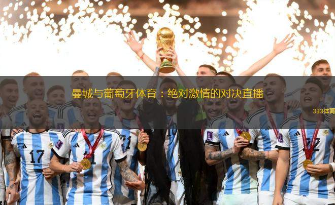 曼城與葡萄牙體育：絕對激情的對決直播