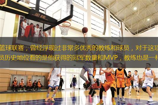 NBA作為全球最高水平的籃球聯(lián)賽，曾經(jīng)浮現(xiàn)過非常多優(yōu)秀的教練和球員，對于這項比賽來說，人們大多只關注背后的成績和榮譽，球員歷史地位看的是他獲得的冠軍數(shù)量和MVP，教練也是一樣的，那nba著名教練有哪些