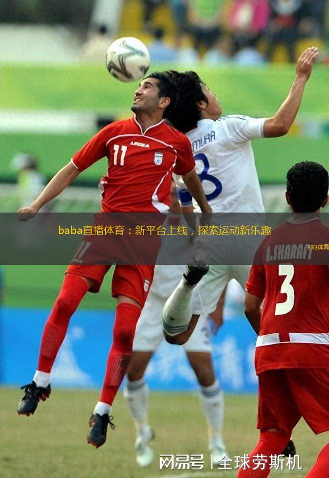 baba直播體育：新平臺(tái)上線，探索運(yùn)動(dòng)新樂(lè)趣