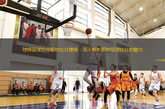 球探足球比分即時(shí)比分捷報(bào)：深入解析即時(shí)足球比分的魅力
