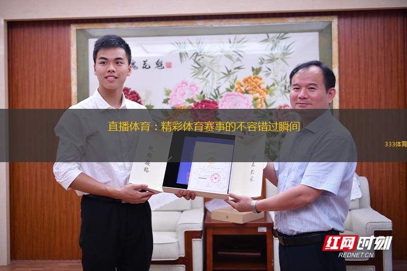 直播體育：精彩體育賽事的不容錯(cuò)過(guò)瞬間
