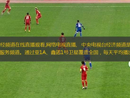 中央電視臺(tái)CCTV2財(cái)經(jīng)頻道在線直播觀看,網(wǎng)絡(luò)電視直播,   中央電視臺(tái)經(jīng)濟(jì)頻道是以經(jīng)濟(jì)資訊為核心內(nèi)容，具有專業(yè)特色的服務(wù)頻道。通過亞1A、鑫諾1號(hào)衛(wèi)星覆蓋全國(guó)，每天平均播出節(jié)目21小時(shí)左右。