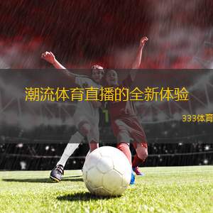 潮流體育直播的全新體驗(yàn)
