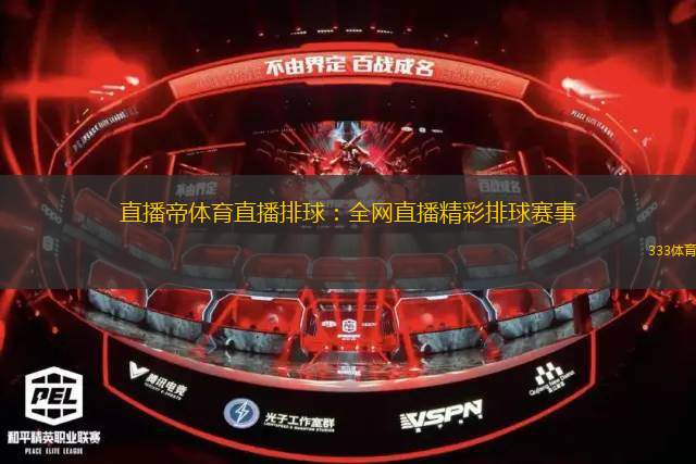直播帝體育直播排球：全網(wǎng)直播精彩排球賽事