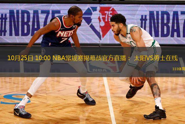 10月25日 10:00 NBA常規(guī)賽揭幕戰(zhàn)官方直播： 太陽(yáng)VS勇士在線(中文高清)全程觀看