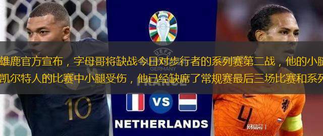 北京時間4月24日，雄鹿官方宣布，字母哥將缺戰(zhàn)今日對步行者的系列賽第二戰(zhàn)，他的小腿拉傷問題仍未解決。字母哥在4月10日對凱爾特人的比賽中小腿受傷，他已經(jīng)缺席了常規(guī)賽最后三場比賽和系列賽的第一場。目前，