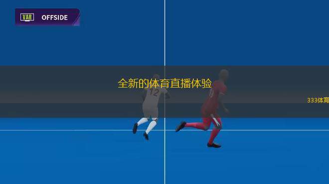 全新的體育直播體驗