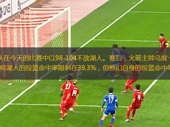 4月1日訊，火箭隊在今天的比賽中以98-104不敵湖人。賽后，火箭主帥烏度卡接受了媒體采訪。  盡管火箭成功將湖人的投籃命中率限制在39.3%，但他們自身的投籃命中率也僅為41.6...