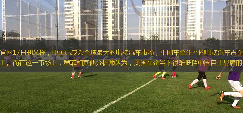 世界經濟論壇官網17日刊文稱，中國已成為全球最大的電動汽車市場，中國車企生產的電動汽車占全球電動汽車總產量的一半以上。而在這一市場上，墨菲和其他分析師認為，美國車企當下很難抵擋中國自主品牌的實力。墨菲