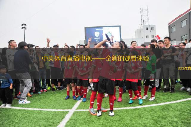 中央體育直播電視——全新的觀看體驗