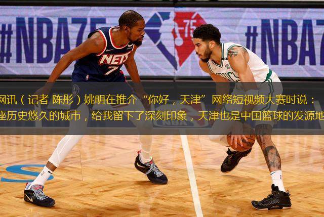 津?yàn)I網(wǎng)訊（記者 陳彤）姚明在推介“你好，天津”網(wǎng)絡(luò)短視頻大賽時(shí)說(shuō)：“天津是一座歷史悠久的城市，給我留下了深刻印象，天津也是中國(guó)籃球的發(fā)源地?！? />
            </a>
            <div   id=