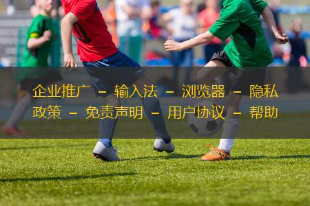 企業(yè)推廣??–??輸入法??–??瀏覽器??–??隱私政策??–??免責(zé)聲明??–??用戶協(xié)議??–??幫助