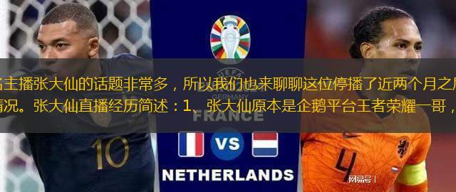 最近關(guān)于王者榮耀知名主播張大仙的話題非常多，所以我們也來聊聊這位停播了近兩個月之后，開啟直播就破紀(jì)錄的主播目前是個什么情況。張大仙直播經(jīng)歷簡述：1、張大仙原本是企鵝平臺王者榮耀一哥，后面起來之后跳槽斗
