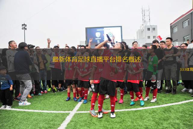 最新體育足球直播平臺排名概述