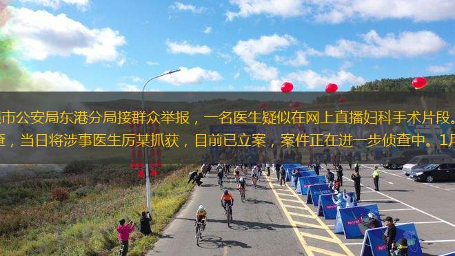 1月18日，山東日照市公安局東港分局接群眾舉報(bào)，一名醫(yī)生疑似在網(wǎng)上直播婦科手術(shù)片段。警方立即對(duì)涉事醫(yī)院相關(guān)人員進(jìn)行調(diào)查，當(dāng)日將涉事醫(yī)生厲某抓獲，目前已立案，案件正在進(jìn)一步偵查中。1月19日，涉事醫(yī)院表