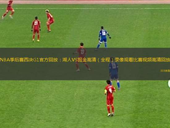 NBA季后賽西決G1官方回放：湖人VS掘金高清（全程）錄像觀看比賽視頻高清回放