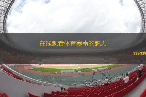 在線觀看體育賽事的魅力