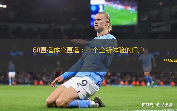 60直播體育直播：一個全新體驗的門戶