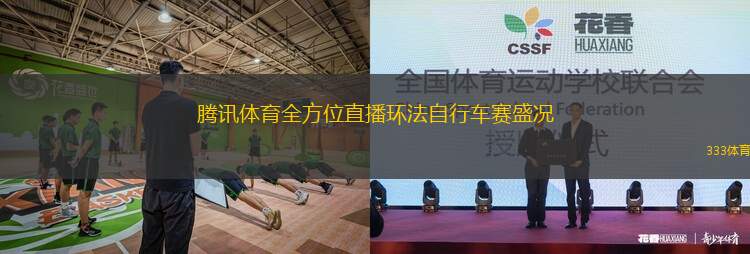 騰訊體育全方位直播環(huán)法自行車賽盛況